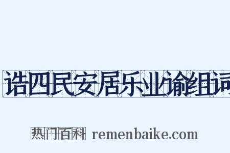 诰四民安居乐业谕组词是什么意思的图片
